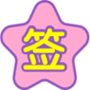 签到